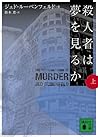 殺人者は夢を見るか 上