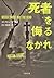 死者を侮るなかれ