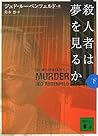 殺人者は夢を見るか 下