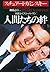 人間たちの絆―刑事エイブ・リーバーマン