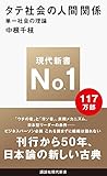 タテ社会の人間関係（単一社会の理論）