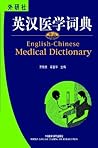 English-Chinese Medical Dictionary (English and Chinese Edition)
