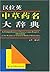 A Comprehensive Chinese-Latin-English Dictionary of the Names of Chinese Herbal Medicines (English and Chinese Edition)