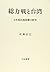 Soryokusen To Taiwan: Nihon Shokuminchi Hokai No Kenkyu