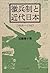 Chōheisei to kindai Nihon, 1868-1945 by Yōko Katō