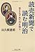 Yomiuri Shinbun De Yomu Meiji by Tatsurō Dekune