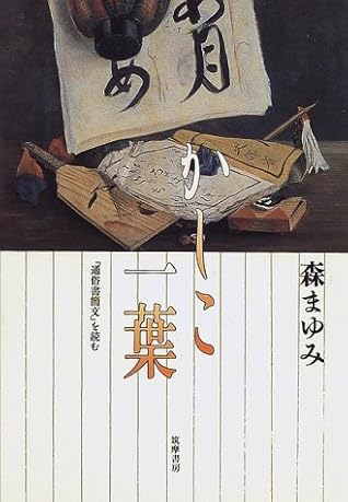 Kashiko Ichiyō: "Tsūzoku Shokanbun" O Yomu