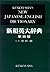 Kenkyusha's New Japanese - English Dictionary, 4th Edition