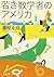 Young American Mathematician [Japanese Edition]