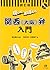 Kiite Oboeru Kansai Ōsaka Ben Nyūmon