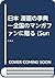 "Nihon" manga no jiten: Zenkoku no manga fan ni okuru (Sun lexica) (Japanese Edition)