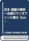 "Nihon" manga no jiten: Zenkoku no manga fan ni okuru (Sun lexica) (Japanese Edition)