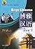 Boya Chinese: Pre-intermediate Speed Up I (With CD) (English and Chinese Edition)