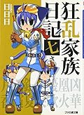Kyōran Kazoku Nikki 7satsume