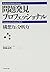 Professional Problem Finding: Conceptual & Analytical Skills [In Japanese Language]