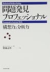 Professional Problem Finding: Conceptual & Analytical Skills [In Japanese Language]