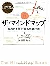 ザ・マインドマップ : 脳の力を強...
