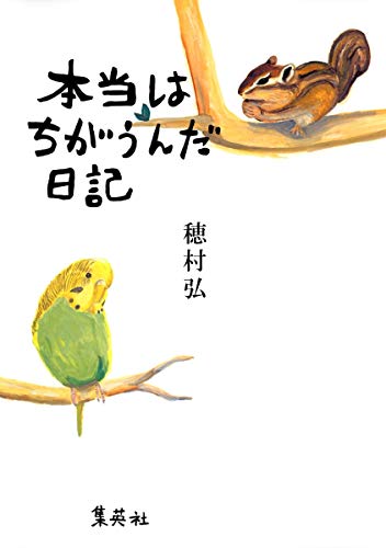 Hontō Wa Chigaun Da Nikki (Tankobon Hardcover)
