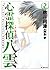 心霊探偵八雲 2: 赤い瞳は知っている