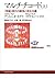 マルチチュード 上 ~<帝国>時代の戦争と民主主義 (NHKブックス)