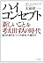 ハイ・コンセプト　「新しいこと」を考え出す人の時代