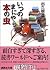 Itsu No Ma Niyara Hon No Mushi by Tatsurō Dekune