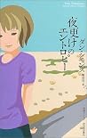 夜更けのエントロピー