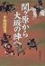 Sekigahara kara Ōsaka no Jin e