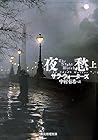 夜愁 上
