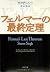 フェルマーの最終定理 by Simon Singh