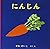 Ninjin (Carrot) [Japanese Edition]