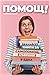 Помощ! Дванайсет книги за самопомощ, събрани в една