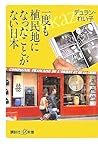 Japan was never colonized even once (度も植民地になったことがない日本 (講談社+α新書) (新書)