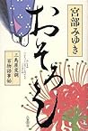 おそろし 三島屋変調百物語事始