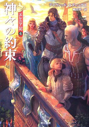 神々の約束 (エレニア記, #6)