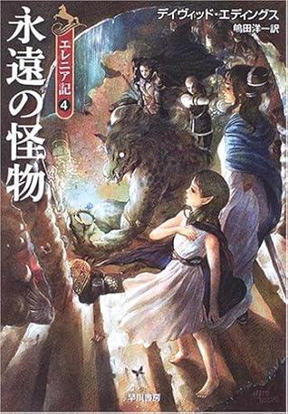 永遠の怪物（エレニア記, #4)