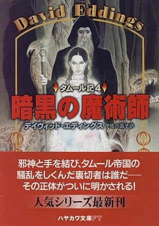 暗黒の魔術師 (タムール記, #4)