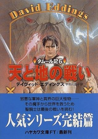 天と地の戦い (タムール記, #6)