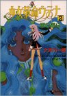 少女革命ウテナ〈2〉翠の想い [Shōjo kakumei Utena 2: Midori no omoi]