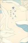 愛がなんだ[Ai ga nanda]