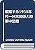 模索する1930年代―日米関係と陸軍中堅層 by 加藤 陽子