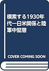 模索する1930年代―日米関係と陸軍中堅層
