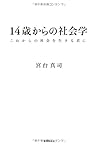 Jūyonsai Kara No Shakaigaku: Korekara No Shakai O Ikiru Kimi Ni