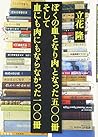 ぼくの血となり肉となった五〇〇冊 そして血にも肉にもならなかった一〇〇冊