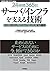 Nijūyojikan Sanbyakurokujūgonichi Sāba Infura O Sasaeru Gijutsu: Sukērabiriti Hai Pafōmansu Shōryoku Un'yō