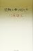 How to Overcome the Difficult [In Japanese Language] by Ehara Hiroyuki
