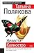 Невеста Калиостро