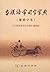 A Dictionary of Commonly-used Ancient Chinese Characters (Gu Hanyu Changyongzi Zidian), Fanti Edition (Chinese Edition)