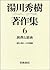 Dokusho to shisaku (Yukawa Hideki chosakushū) by Hideki Yukawa
