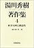 Kagaku bunmei to sōzōsei (Yukawa Hideki chosakushū) by Hideki Yukawa